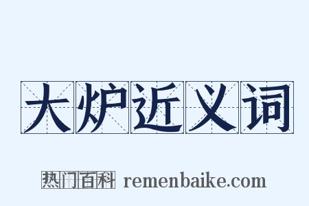 大炉近义词是什么意思的图片